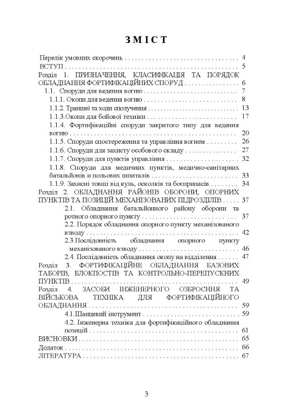 Фортифікаційне обладнання позицій, опорних пунктів та районів механізованих підрозділів