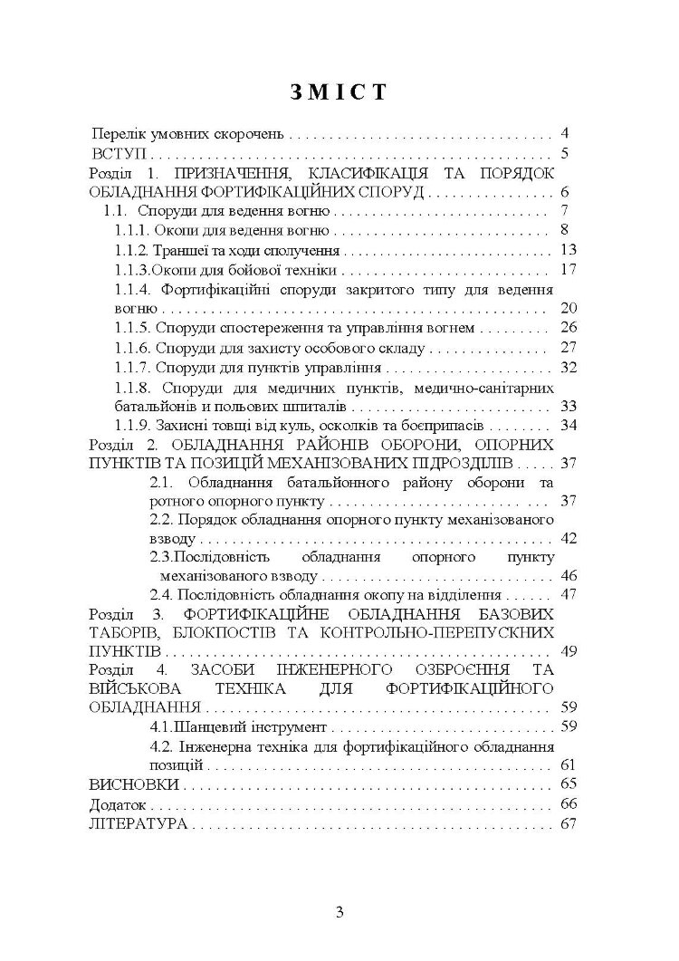 Фортифікаційне обладнання позицій, опорних пунктів та районів механізованих підрозділів