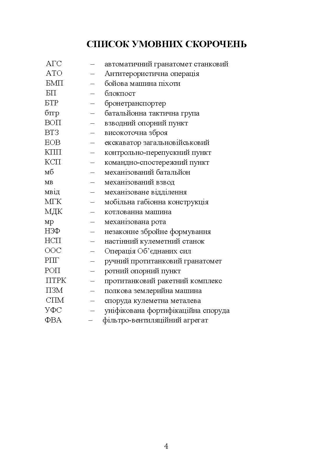 Фортифікаційне обладнання позицій, опорних пунктів та районів механізованих підрозділів. Автор — В. В. Пугач, О. В. Петрук. 