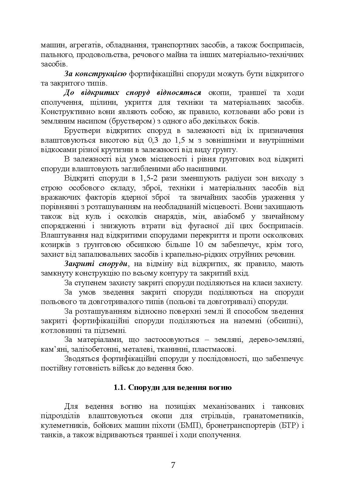 Фортифікаційне обладнання позицій, опорних пунктів та районів механізованих підрозділів. Автор — В. В. Пугач, О. В. Петрук. 