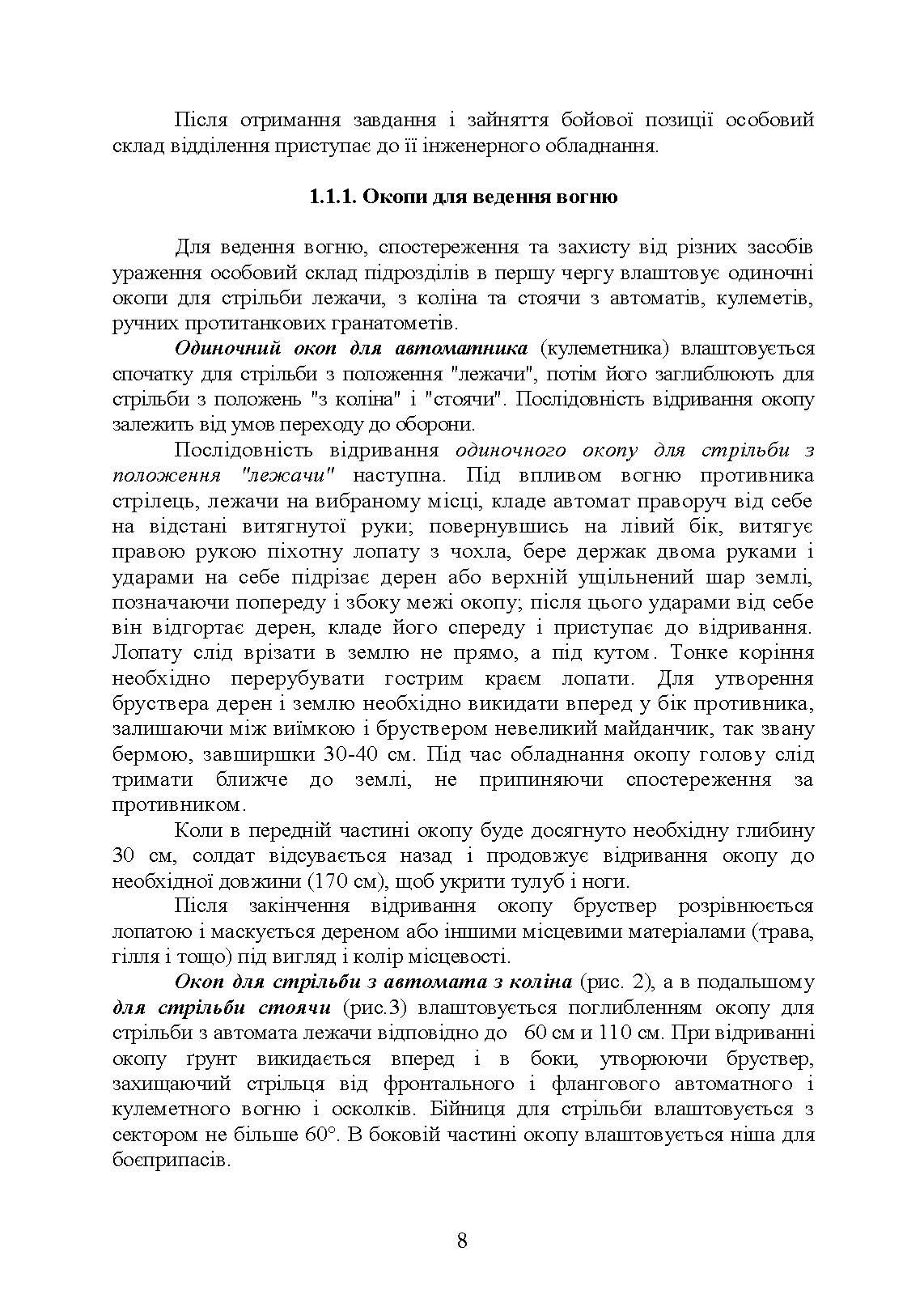 Фортифікаційне обладнання позицій, опорних пунктів та районів механізованих підрозділів. Автор — В. В. Пугач, О. В. Петрук. 