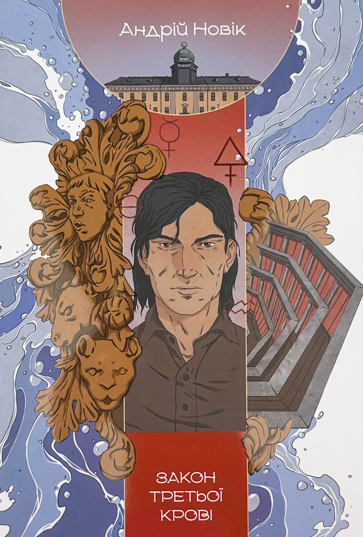 Закон третьої крові. Книга 2