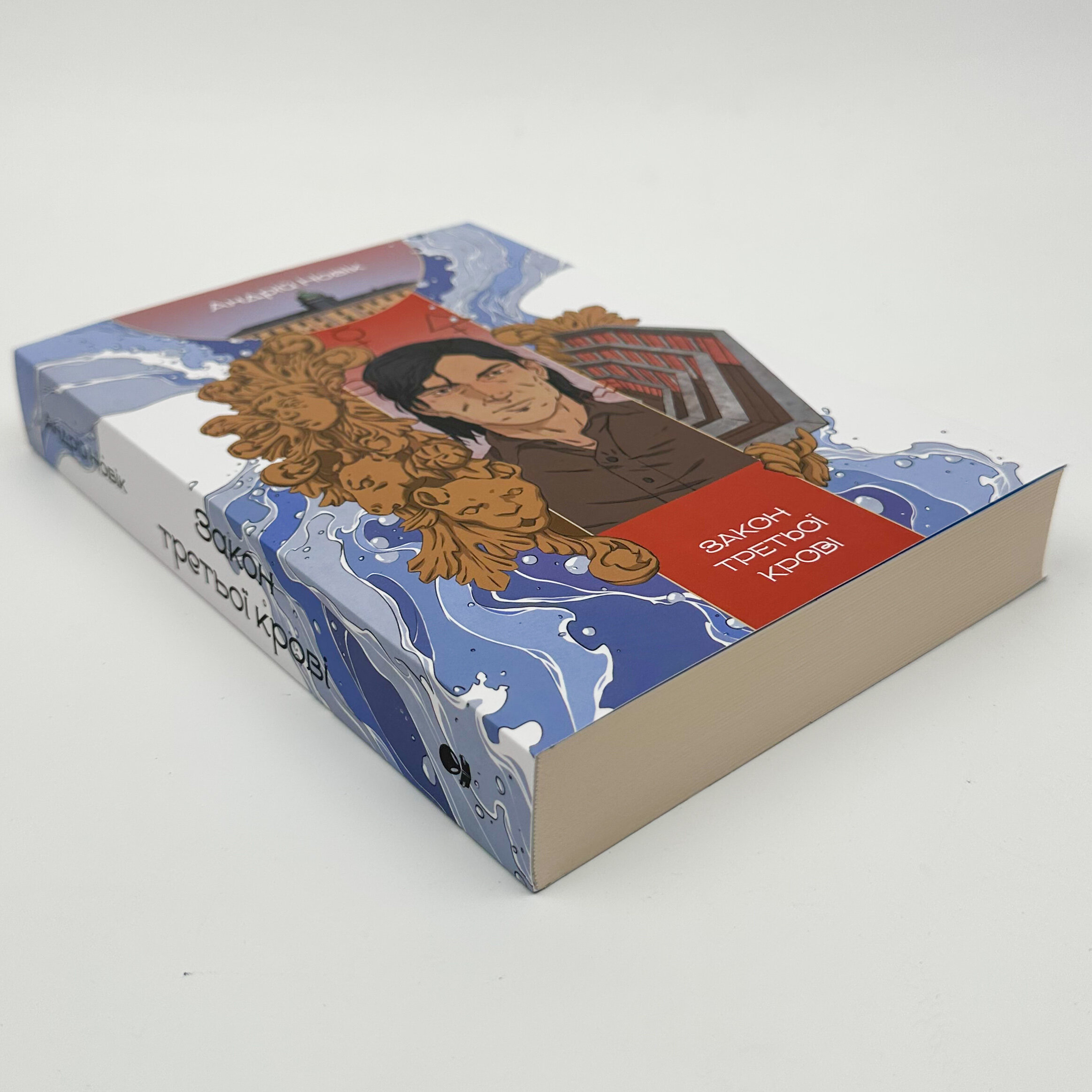 Закон третьої крові. Книга 2