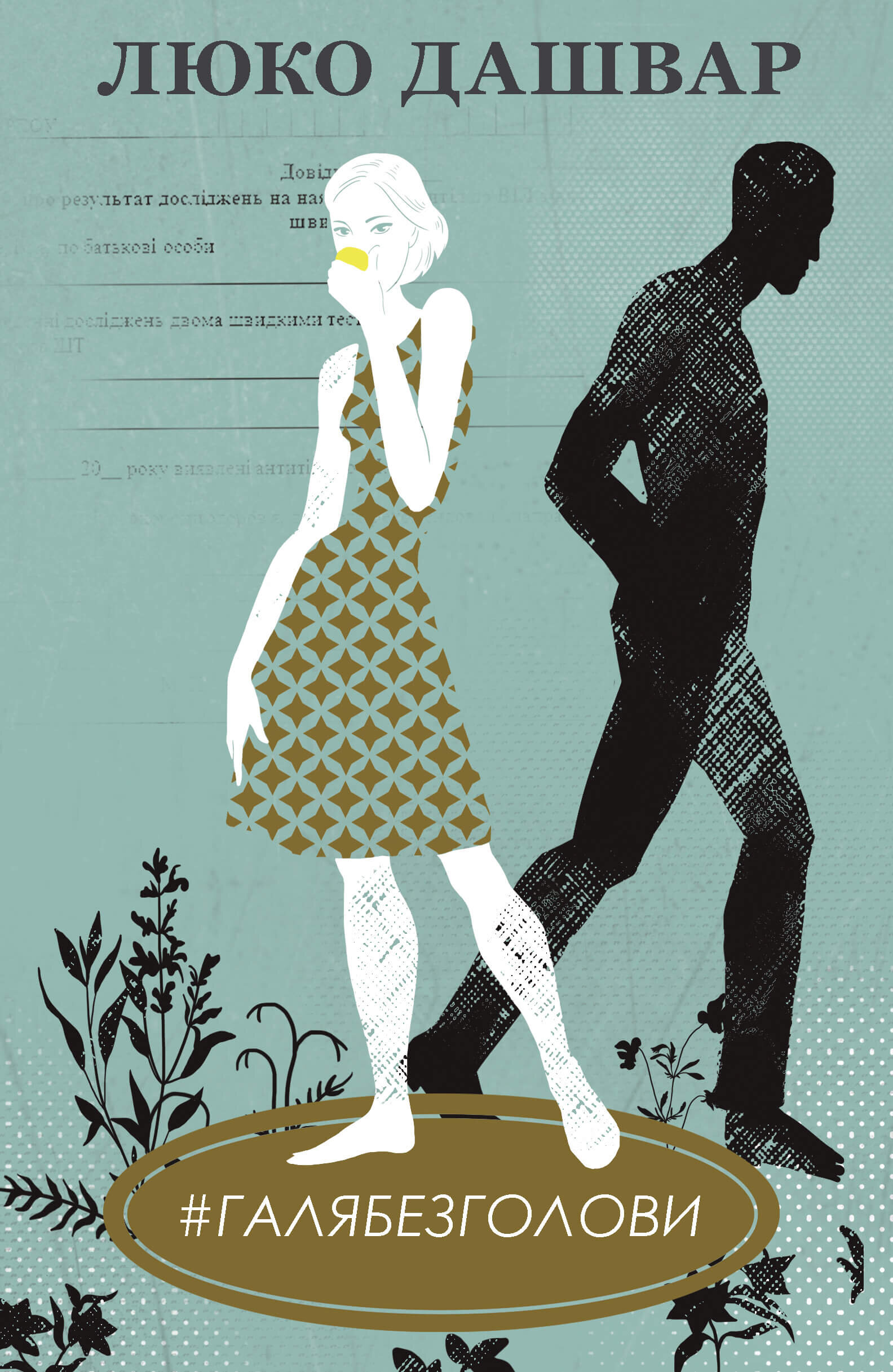 #ГАЛЯБЕЗГОЛОВИ