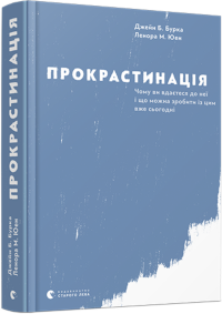 Прокрастинація