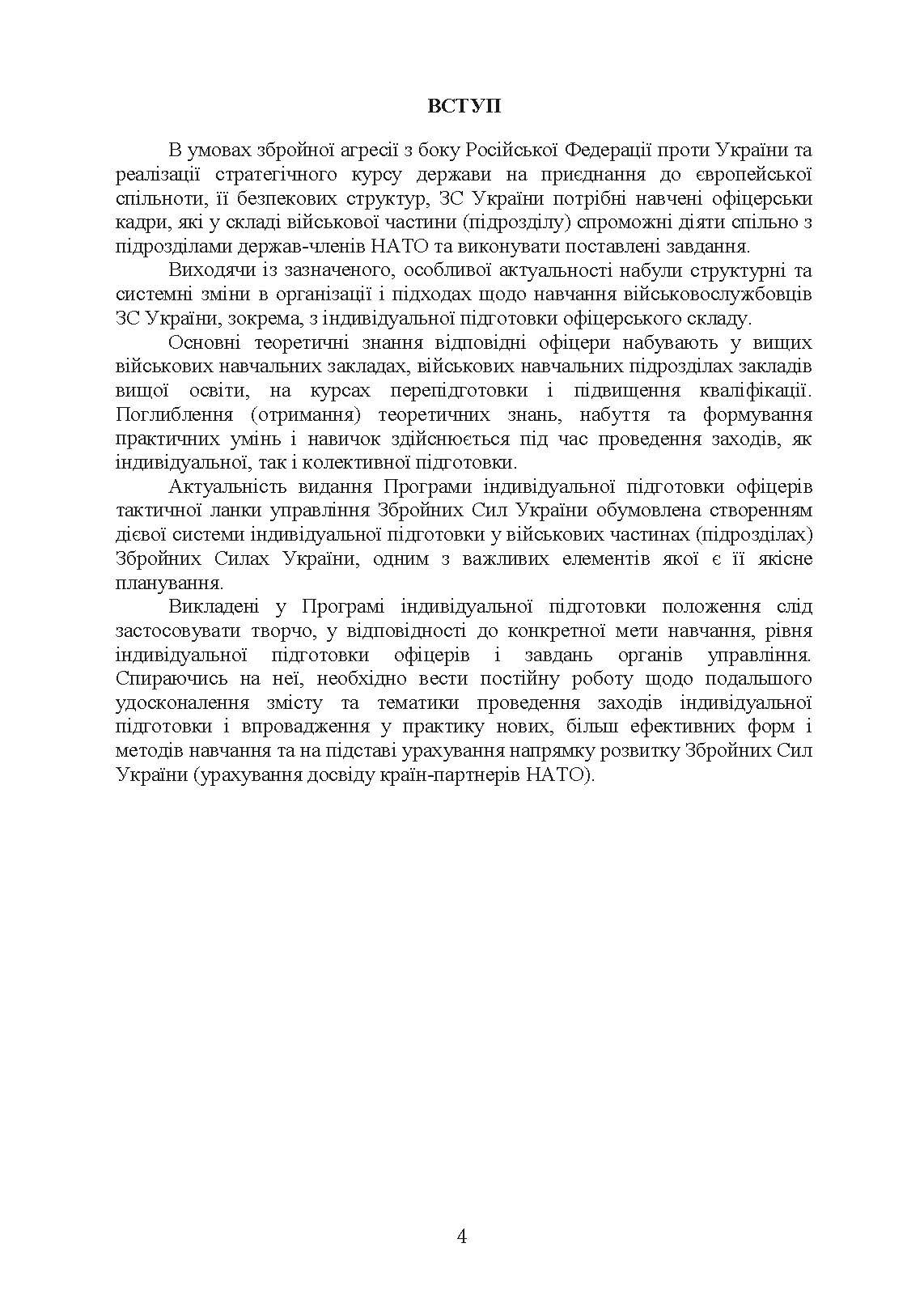 Програма індивідуальної підготовки офіцерів тактичної ланки управління Збройних Сил України. . 