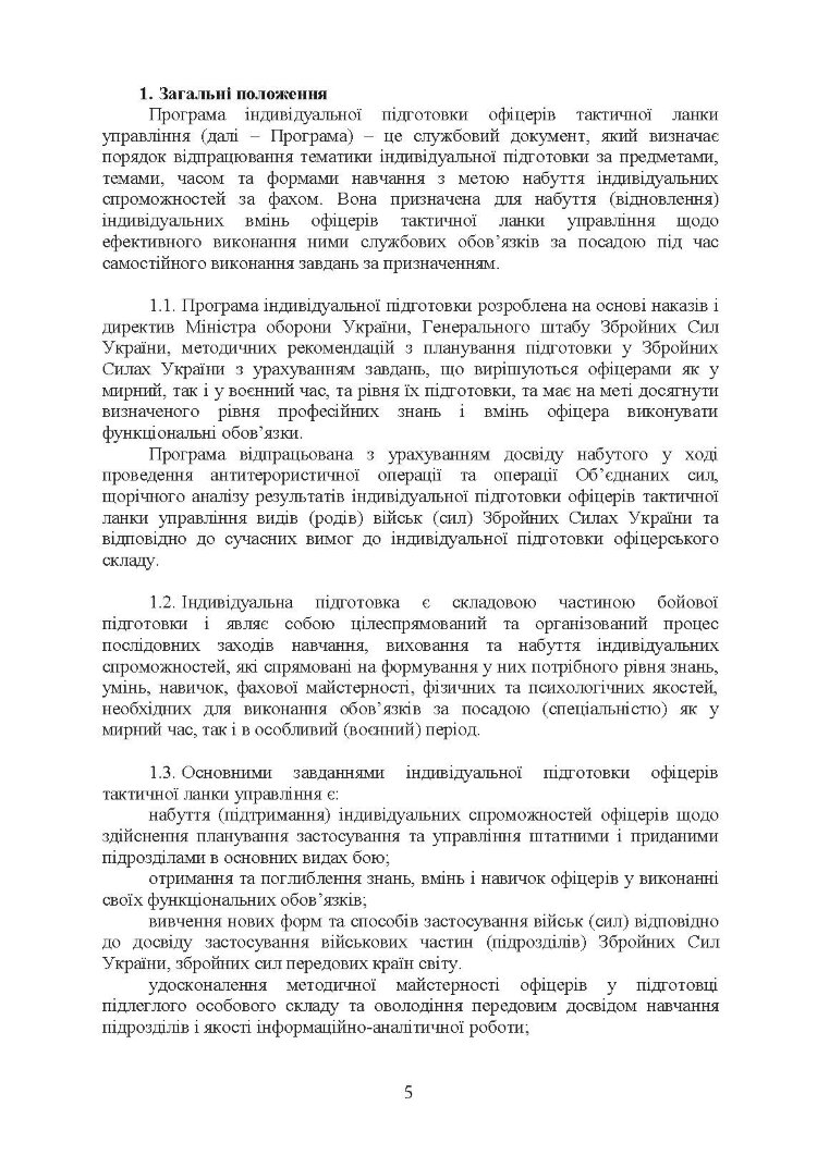 Програма індивідуальної підготовки офіцерів тактичної ланки управління Збройних Сил України
