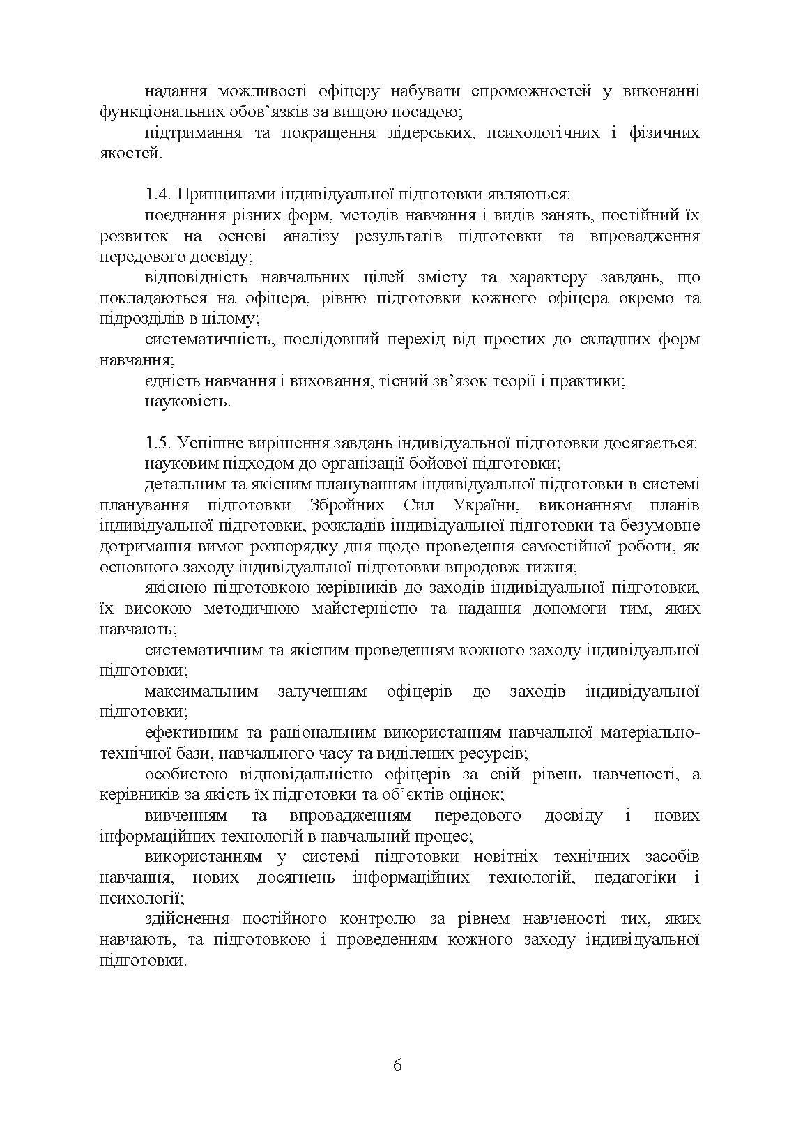 Програма індивідуальної підготовки офіцерів тактичної ланки управління Збройних Сил України. . 