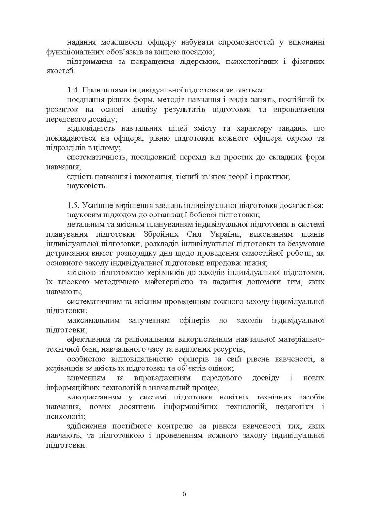 Програма індивідуальної підготовки офіцерів тактичної ланки управління Збройних Сил України