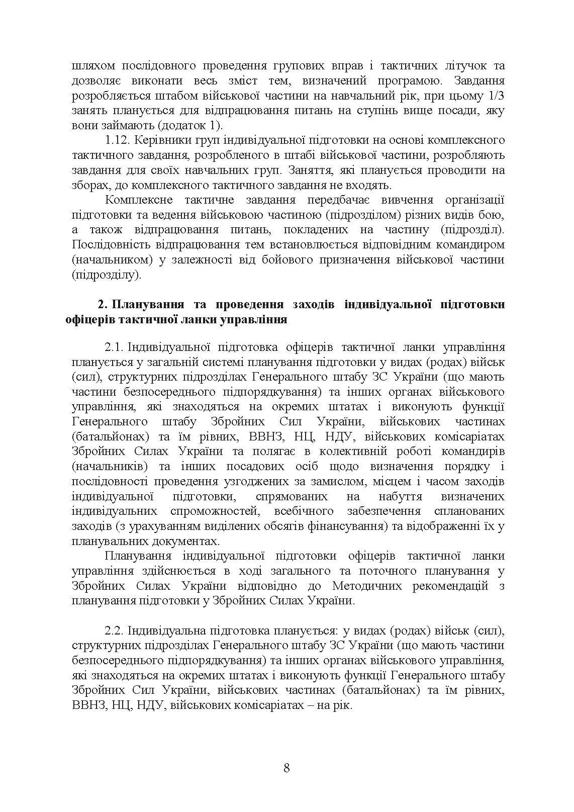 Програма індивідуальної підготовки офіцерів тактичної ланки управління Збройних Сил України. . 