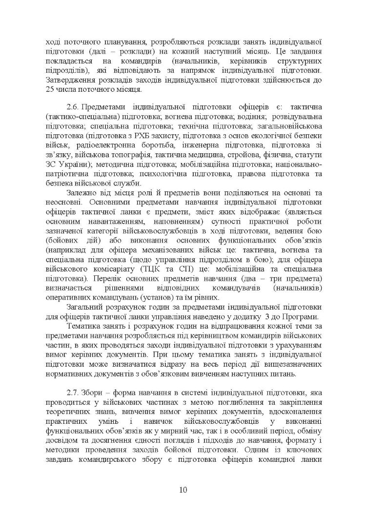 Програма індивідуальної підготовки офіцерів тактичної ланки управління Збройних Сил України