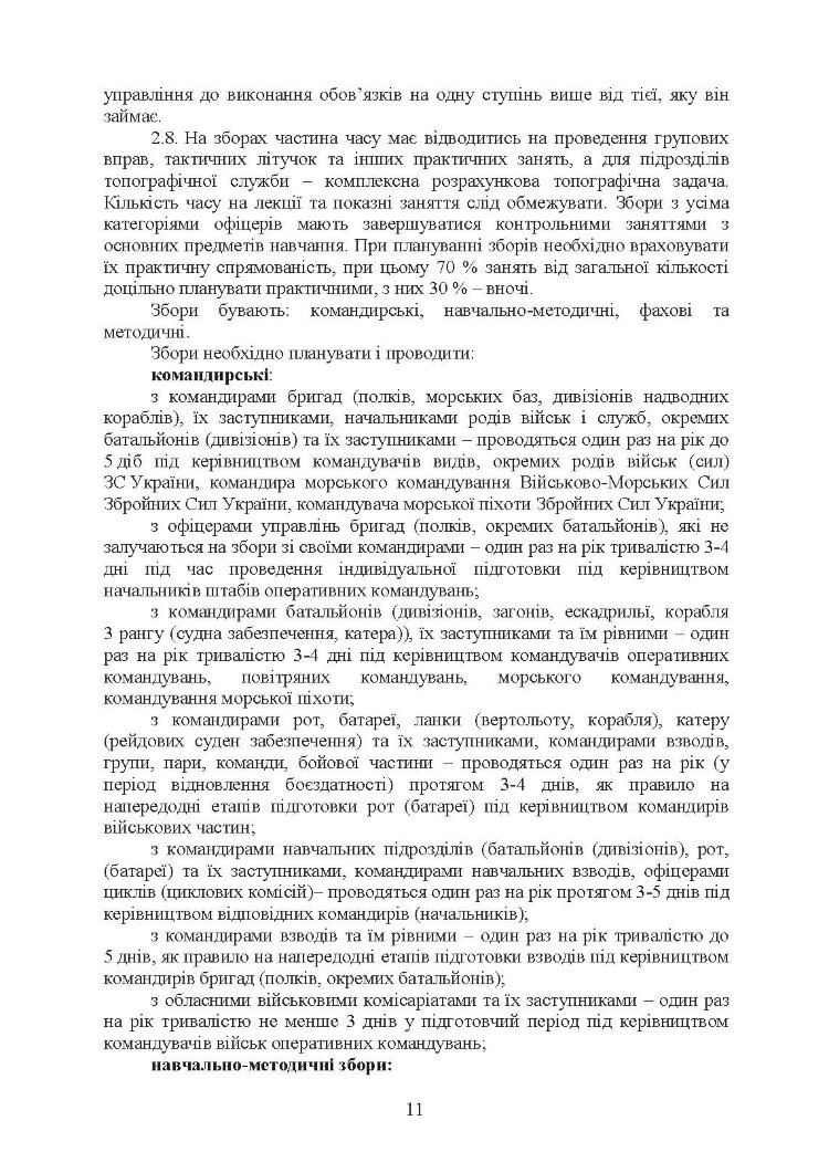 Програма індивідуальної підготовки офіцерів тактичної ланки управління Збройних Сил України