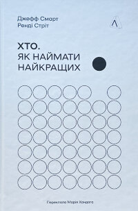 Хто. Як наймати найкращих