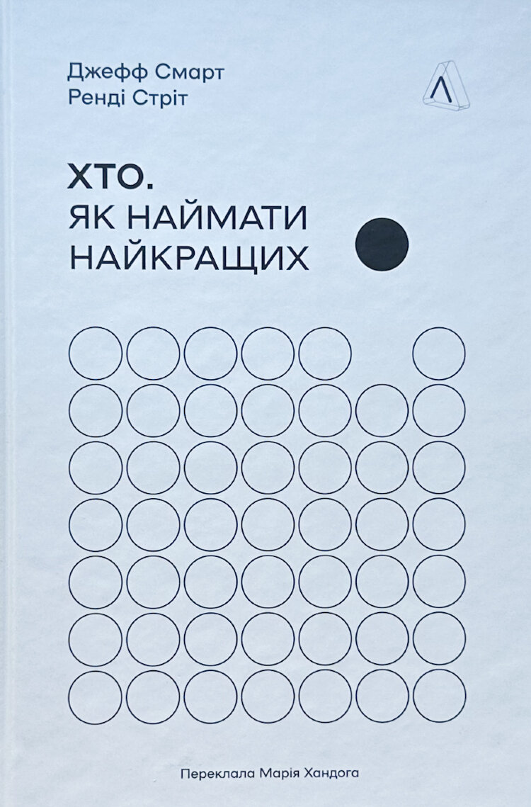 Хто. Як наймати найкращих