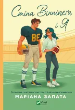 Стіна Вінніпеґа і Я