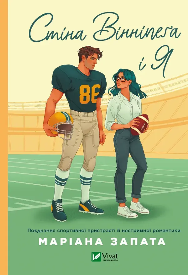 Стіна Вінніпеґа і Я