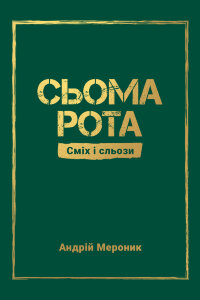 Сьома рота. Сміх і сльози