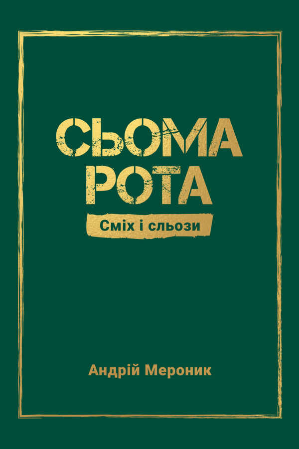 Сьома рота. Сміх і сльози