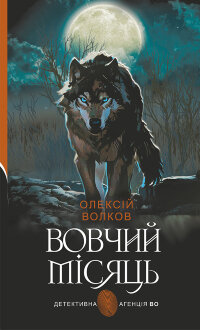 Вовчий місяць