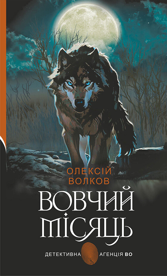 Вовчий місяць