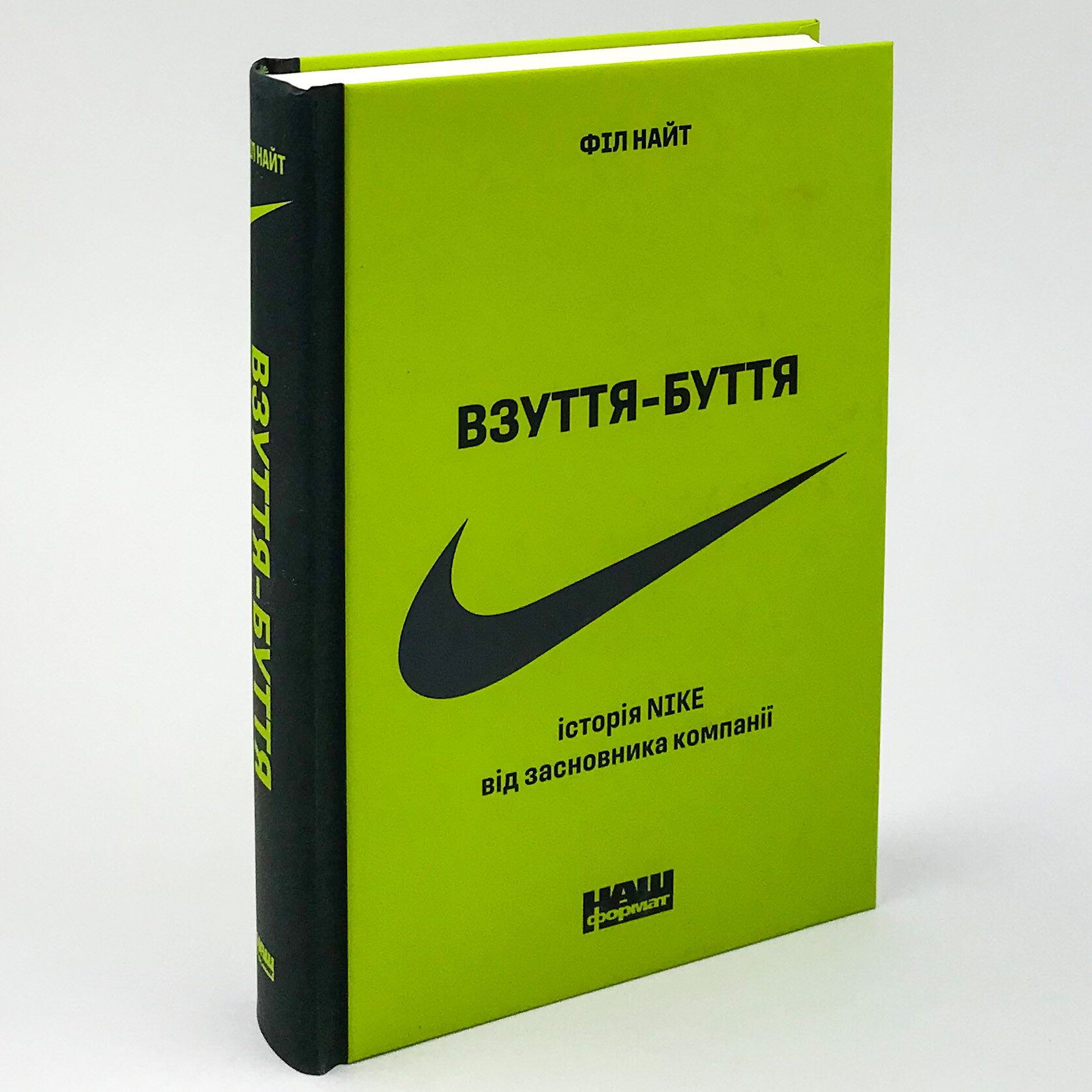 Взуття-буття. Історія Nike, розказана її засновником
