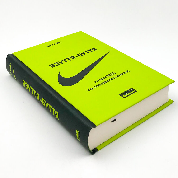 Взуття-буття. Історія Nike, розказана її засновником
