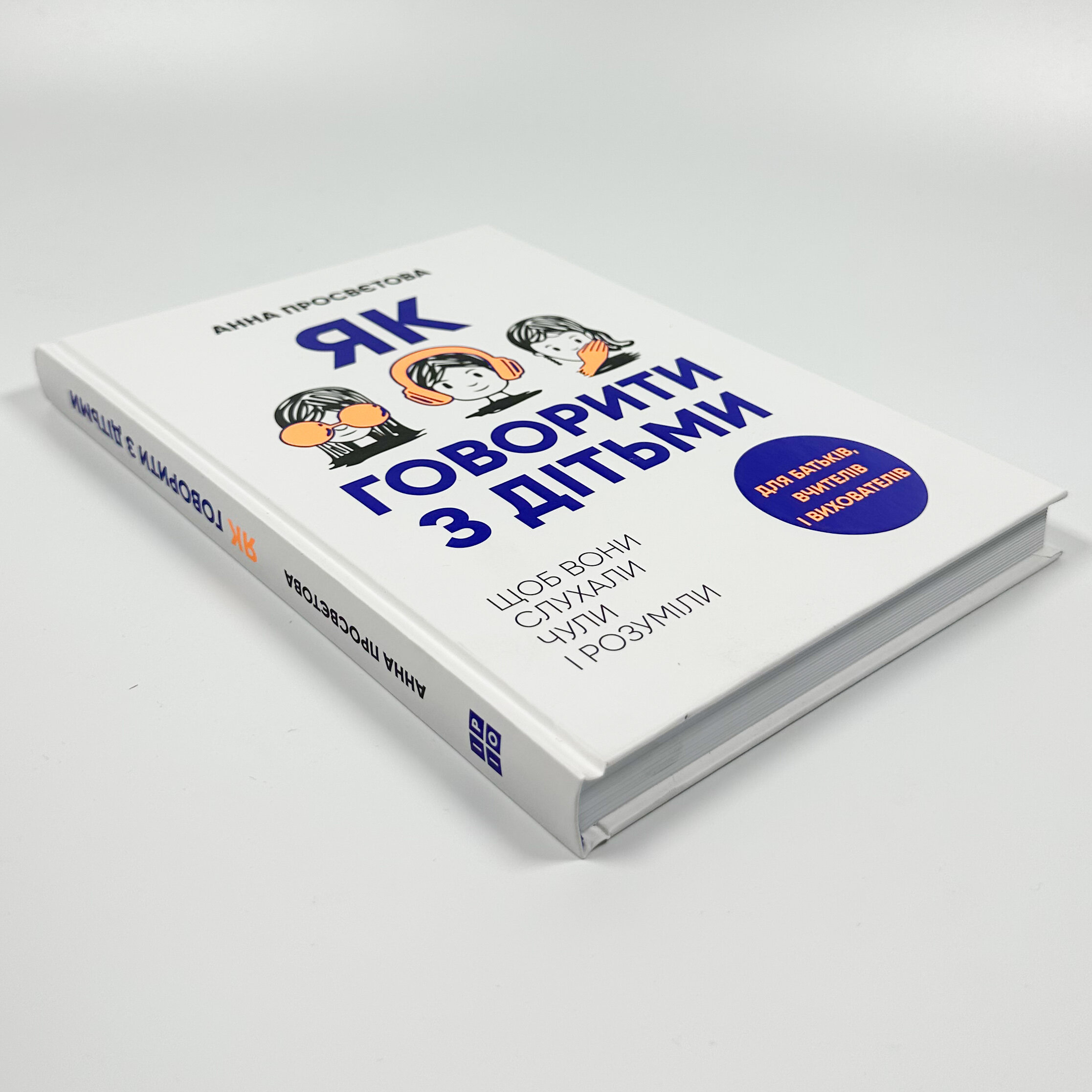 Як говорити з дітьми. Щоб вони слухали, чули і розуміли