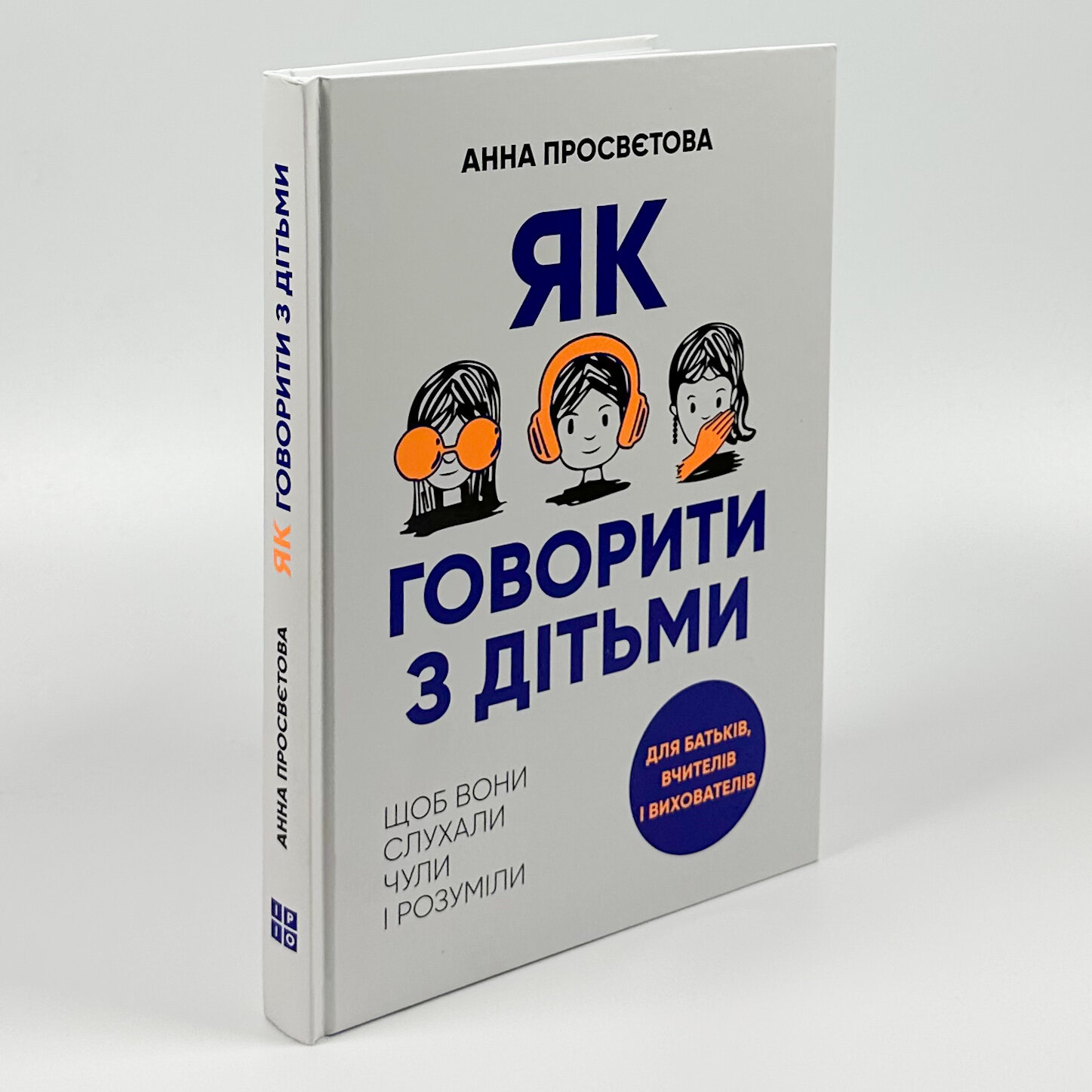 Як говорити з дітьми. Щоб вони слухали, чули і розуміли. Автор — Анна Просвєтова. 