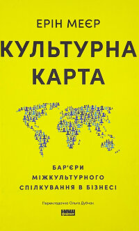 Культурна карта. Бар’єри міжкультурного спілкування в бізнесі