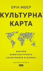 Культурна карта. Бар’єри міжкультурного спілкування в бізнесі