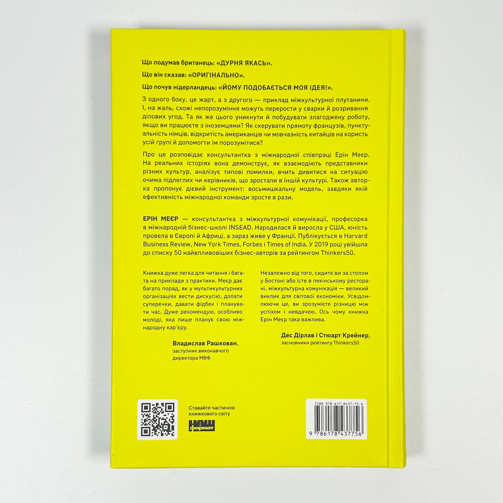 Культурна карта. Бар’єри міжкультурного спілкування в бізнесі. Автор — Ерін Меєр. 