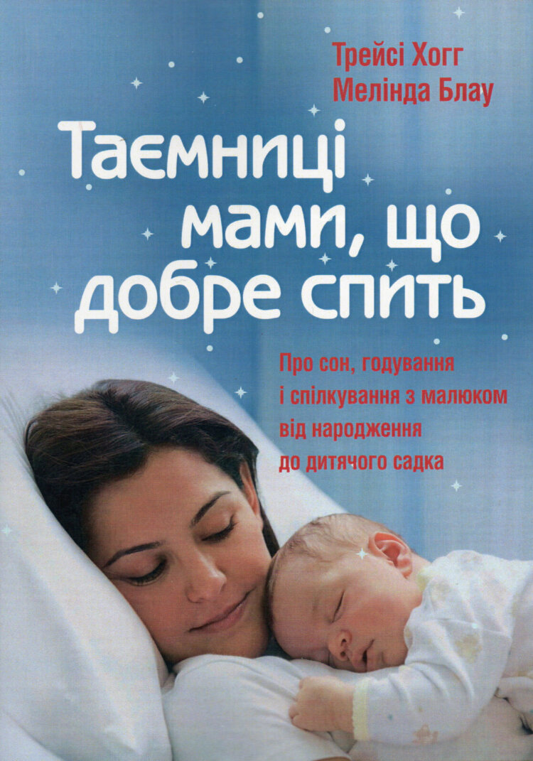 Таємниці мами, що добре спить. Про сон, годування і спілкування з малюком