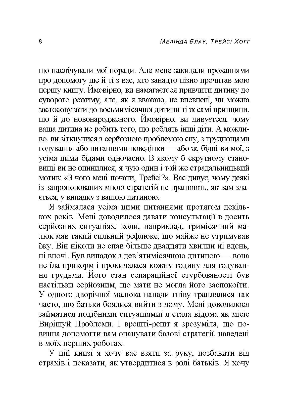 Таємниці мами, що добре спить. Про сон, годування і спілкування з малюком. Автор — Мелінда Блау, Трейсі Хогг. 