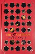 Гнів і світанок. Книга 1 