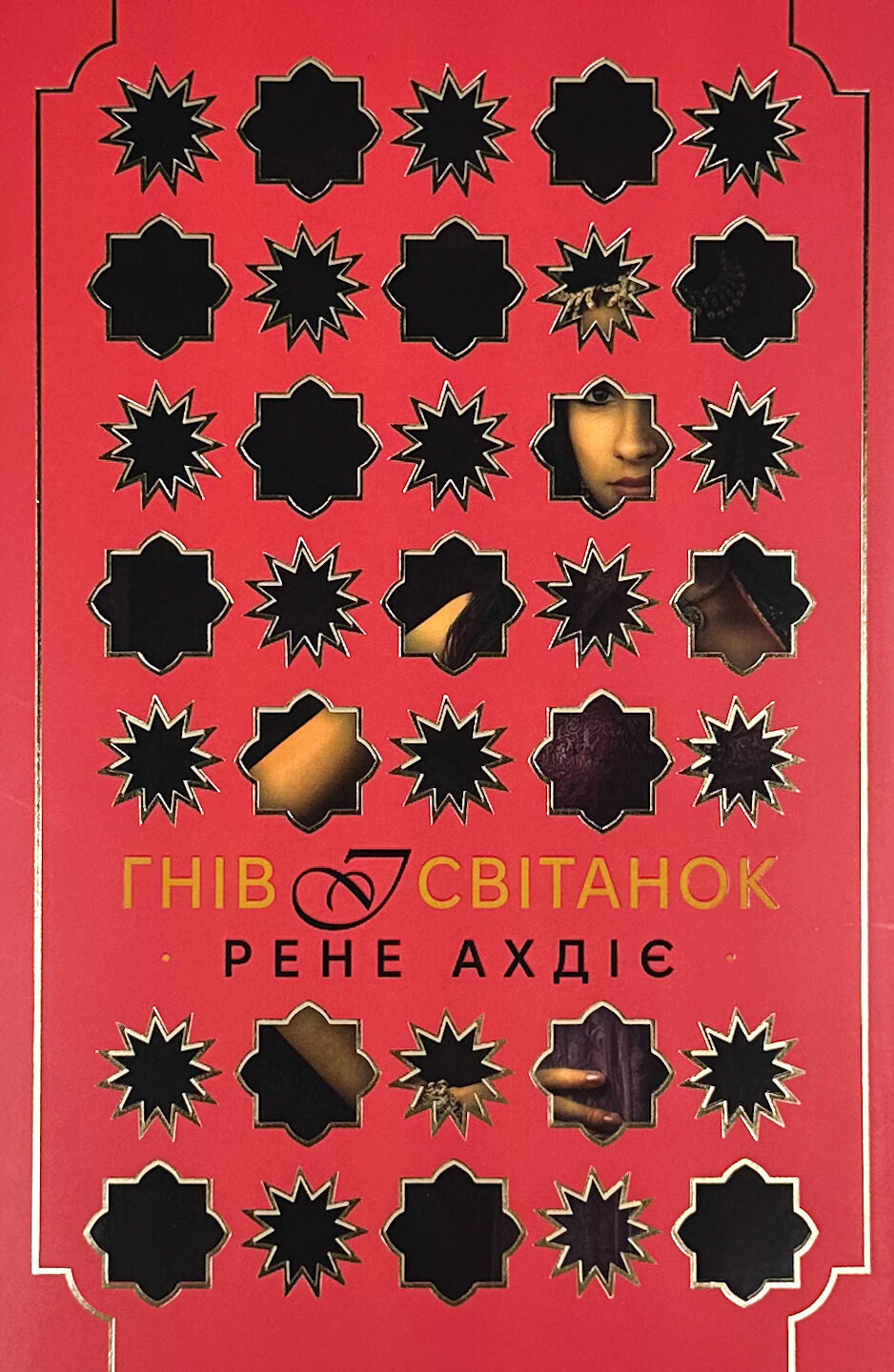 Гнів і світанок. Книга 1 