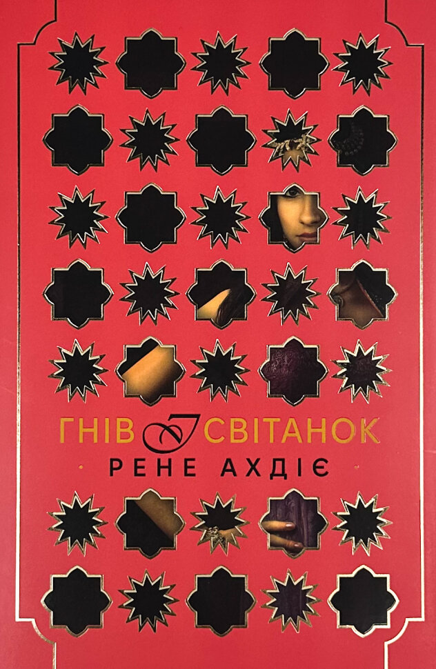Гнів і світанок. Книга 1 . Автор — Рене Ахдіє. Обкладинка — Суперобкладинка