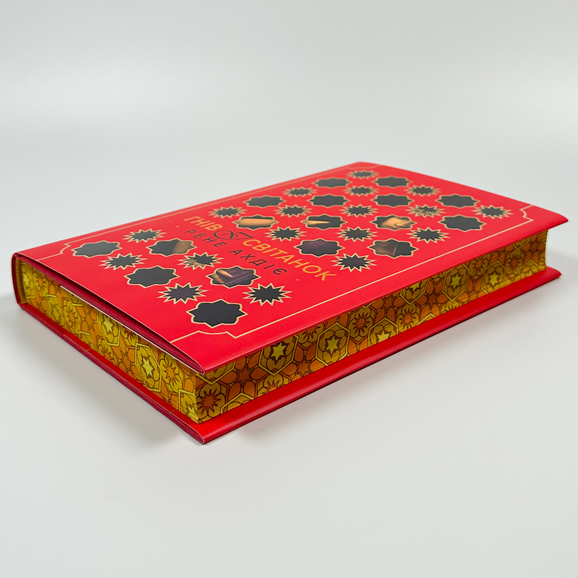 Гнів і світанок. Книга 1 . Автор — Рене Ахдіє. 