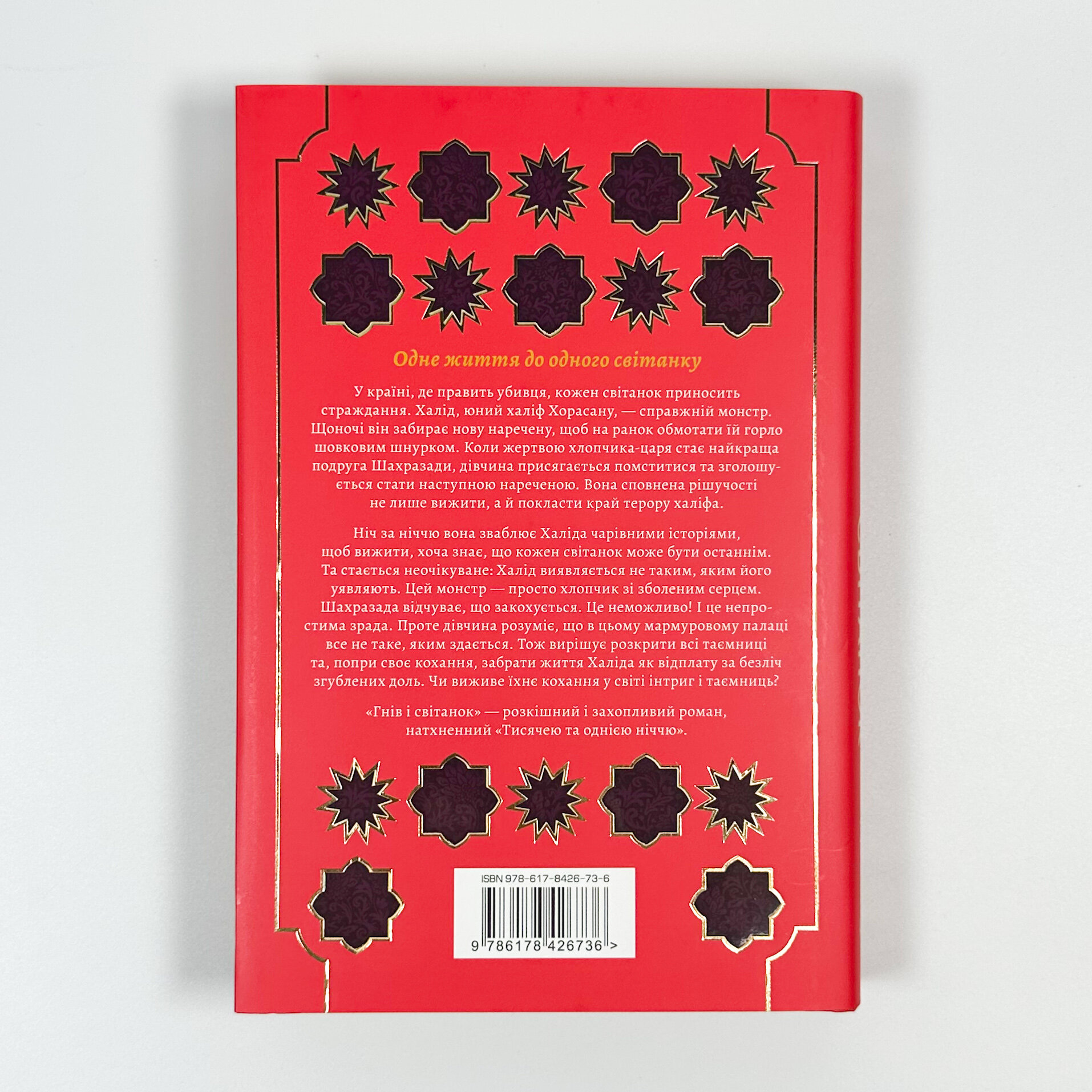 Гнів і світанок. Книга 1 . Автор — Рене Ахдіє. 