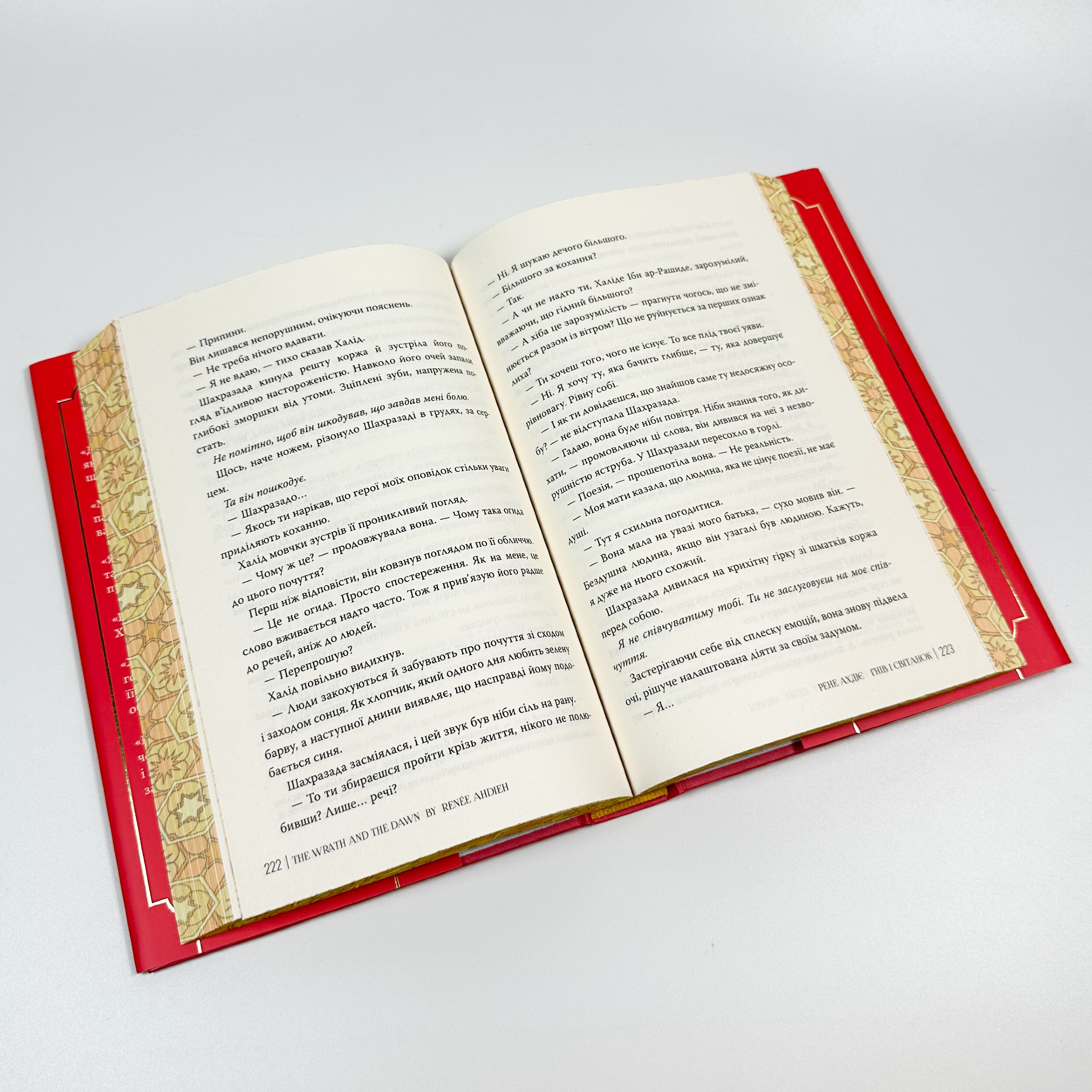 Гнів і світанок. Книга 1 . Автор — Рене Ахдіє. 