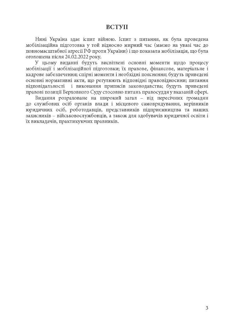 Мобілізація і мобілізаційна підготовка в Україні 2022. : Основне законодавство, коментарі та роз’яснення, правові позиції верховного суду