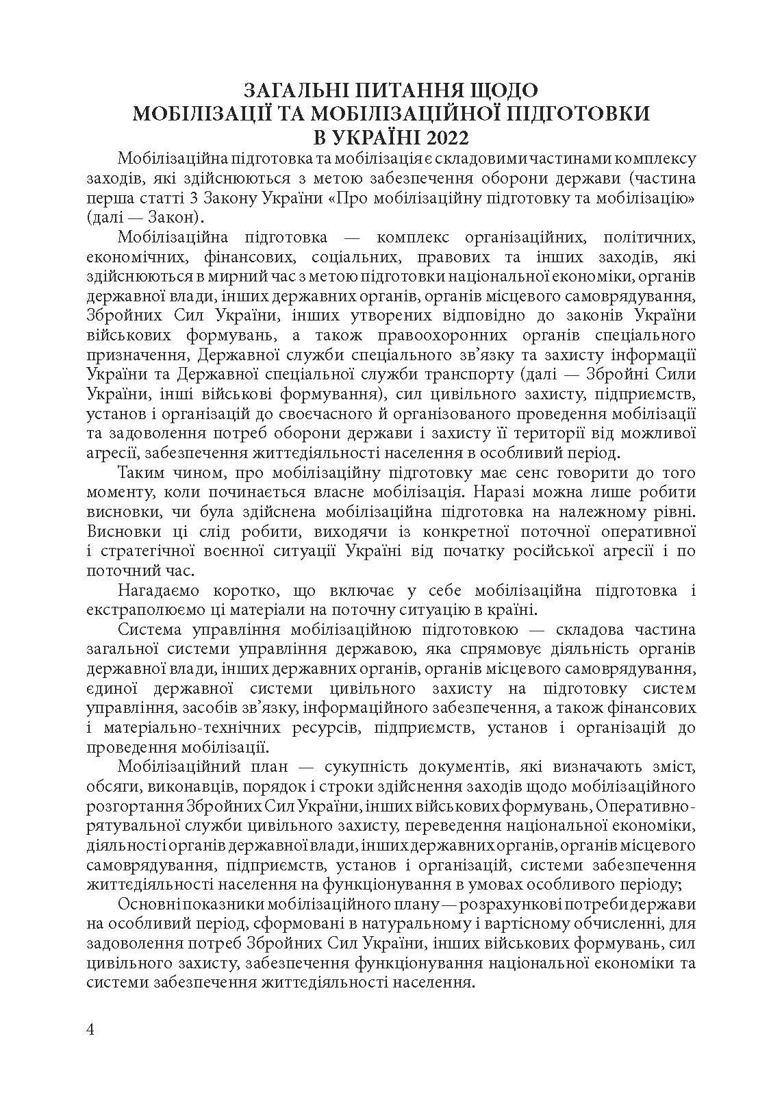 Мобілізація і мобілізаційна підготовка в Україні 2022. : Основне законодавство, коментарі та роз’яснення, правові позиції верховного суду. Автор — Валентина Дрозд. 