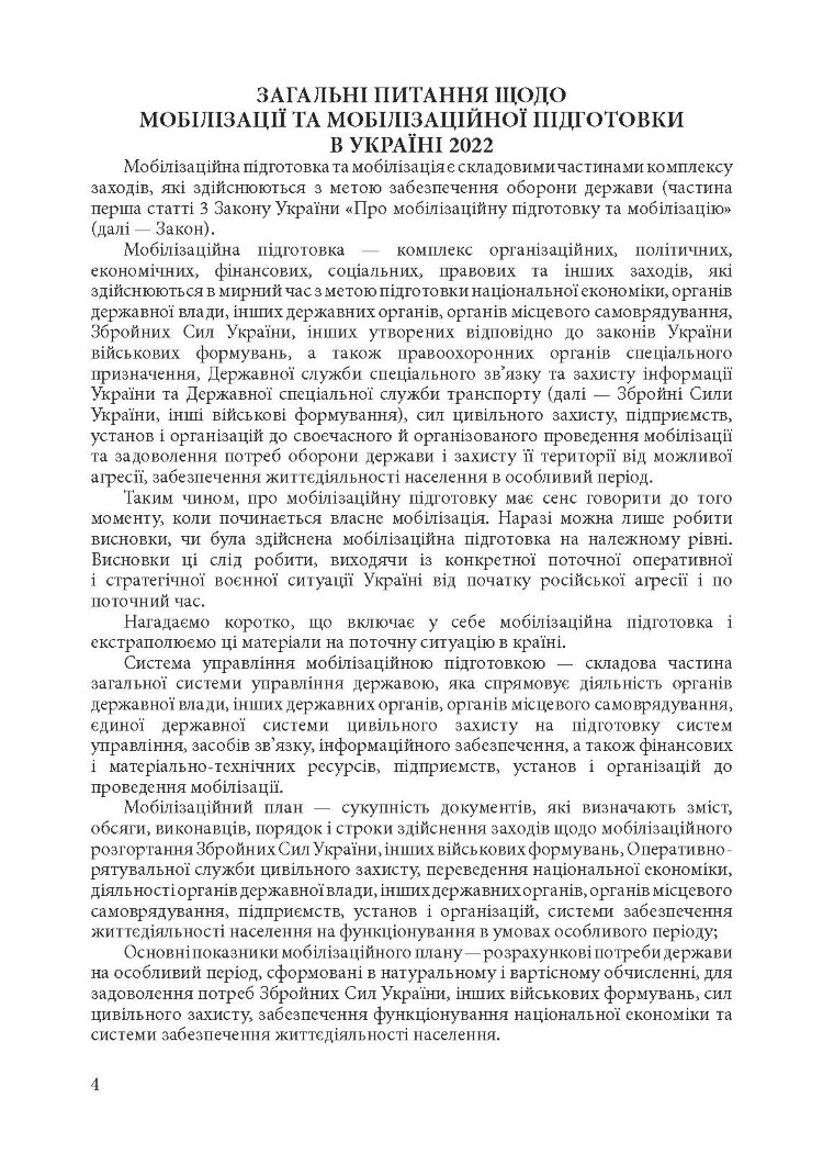 Мобілізація і мобілізаційна підготовка в Україні 2022. : Основне законодавство, коментарі та роз’яснення, правові позиції верховного суду