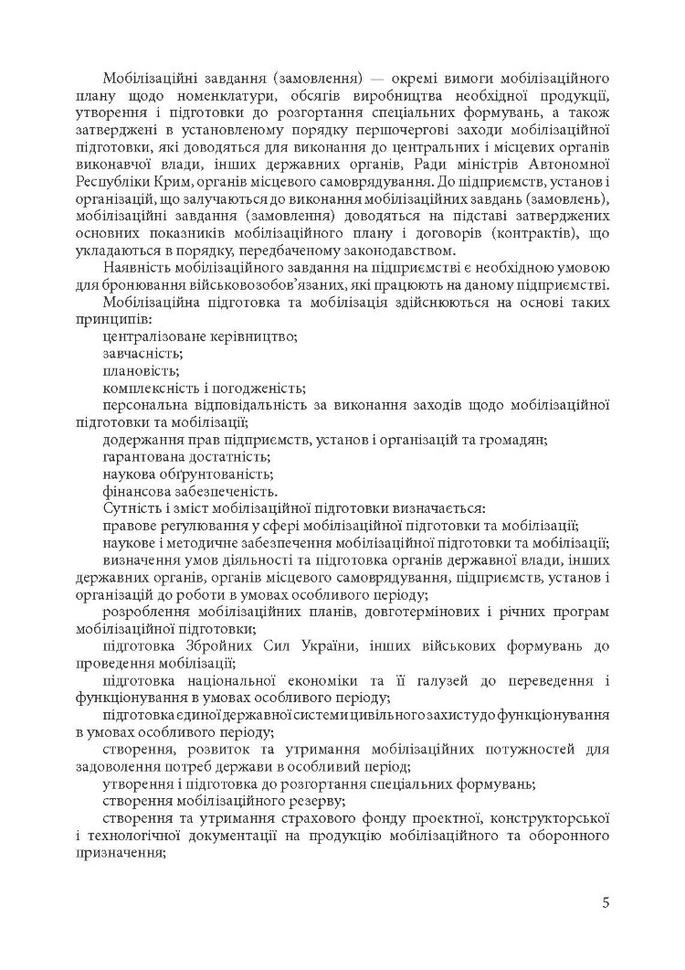 Мобілізація і мобілізаційна підготовка в Україні 2022. : Основне законодавство, коментарі та роз’яснення, правові позиції верховного суду