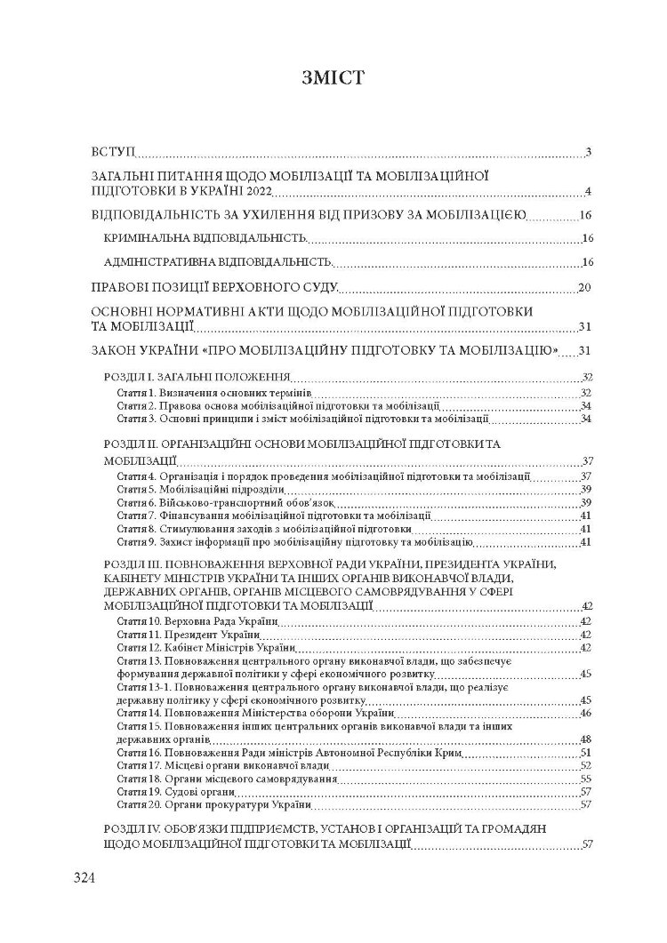 Мобілізація і мобілізаційна підготовка в Україні 2022. : Основне законодавство, коментарі та роз’яснення, правові позиції верховного суду