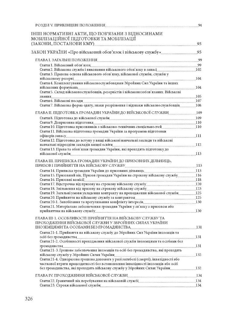 Мобілізація і мобілізаційна підготовка в Україні 2022. : Основне законодавство, коментарі та роз’яснення, правові позиції верховного суду