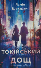 Токійський дощ