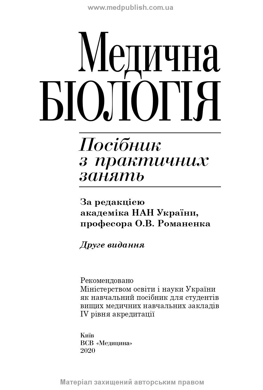 Медична біологія: посібник з практичних занять. Автор — О.В Романенко, М.Г Кравчук, В.М Грінкевич, О.В Костильов. 