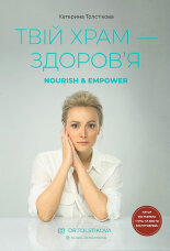 Твій храм - здоров’я