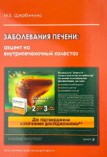 Заболевания печени: акцент на внутрипеченочный холестаз