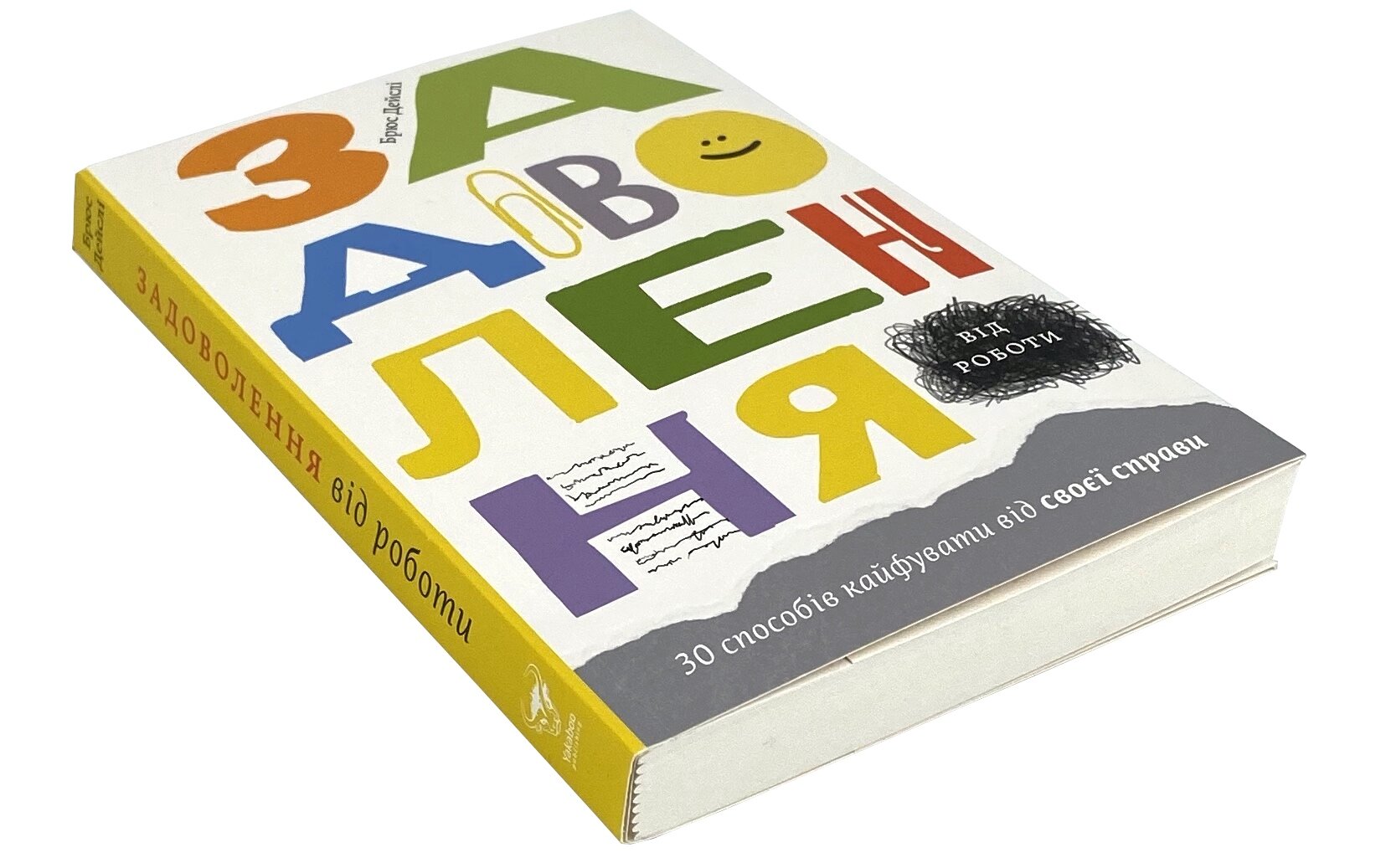 Задоволення від роботи. 30 способів кайфувати від своєї справи. Автор — Брюс Дейсли. 
